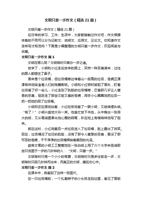 文明只差一步作文（精选21篇）