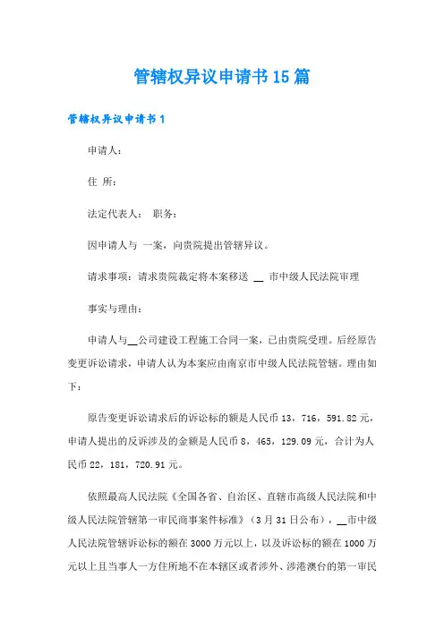 管辖权异议申请书15篇