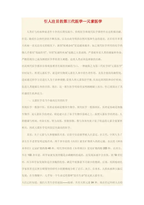 引人注目的第三代医学：元素医学