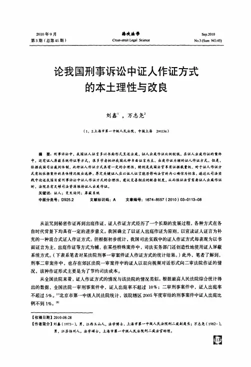 论我国刑事诉讼中证人作证方式的本土理性与改良