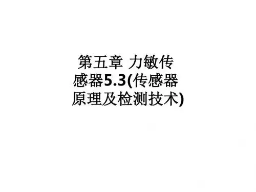 第五章 力敏传感器5.3(传感器原理及检测技术)ppt课件