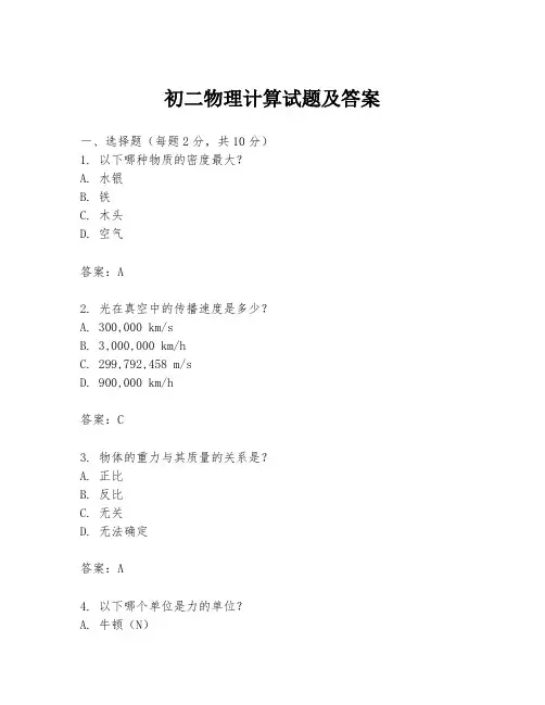 初二物理计算试题及答案