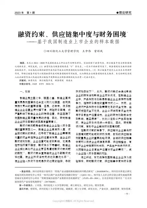 融资约束、供应链集中度与财务困境——基于我国制造业上市企业的样本数据