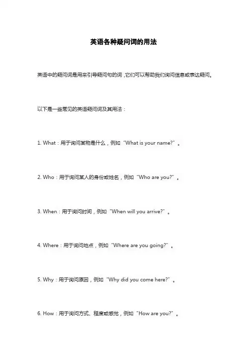 英语各种疑问词的用法