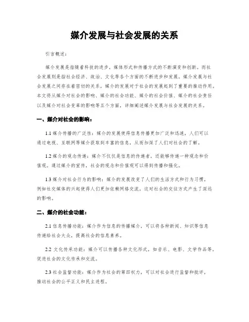媒介发展与社会发展的关系
