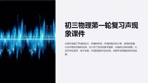 初三物理第一轮复习声现象课件