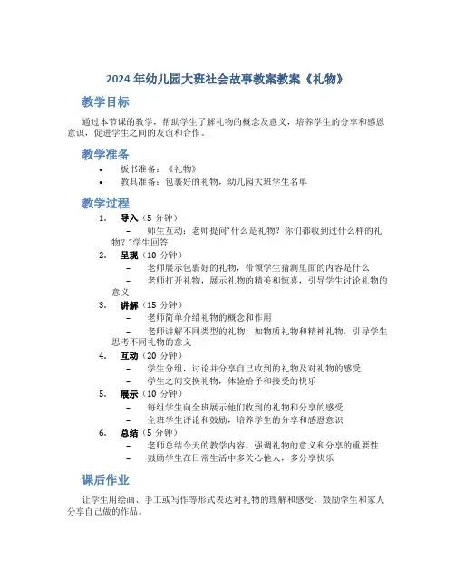2024年幼儿园大班社会故事教案教案《礼物》