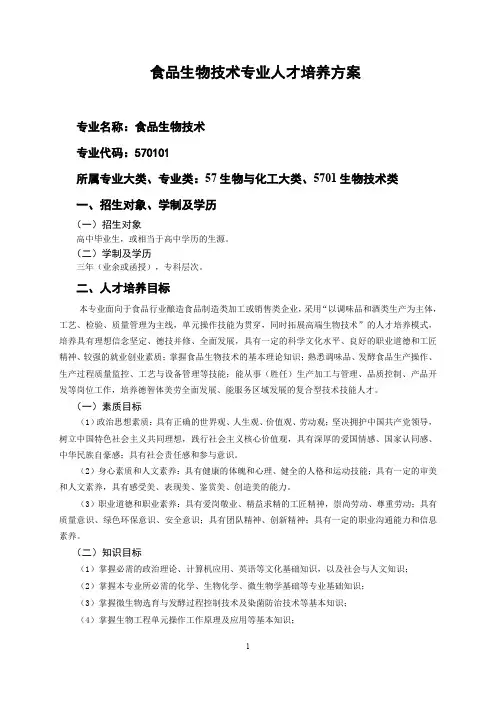 食品生物技术(函授)专业学历继续教育人才培养方案