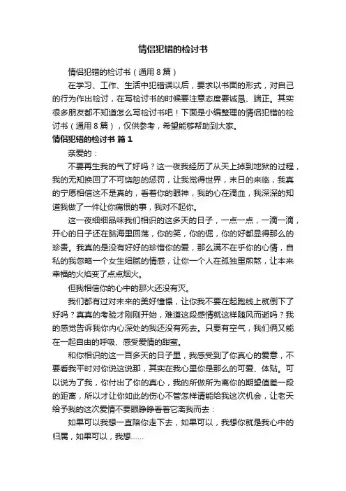 情侣犯错的检讨书（通用8篇）