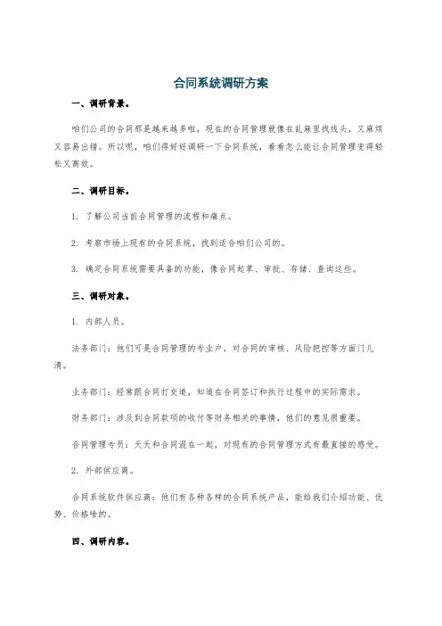 合同系统调研方案