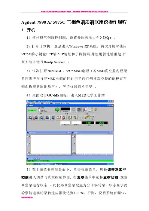 安捷伦气质联用仪操作规程