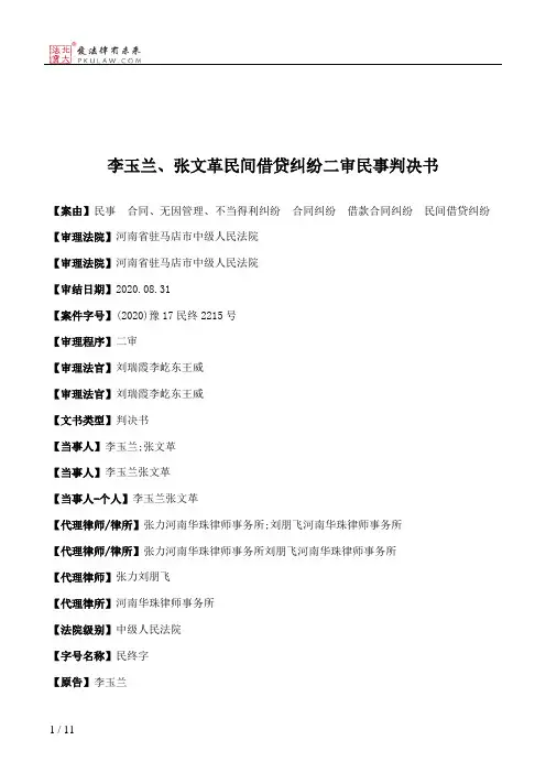 李玉兰、张文革民间借贷纠纷二审民事判决书