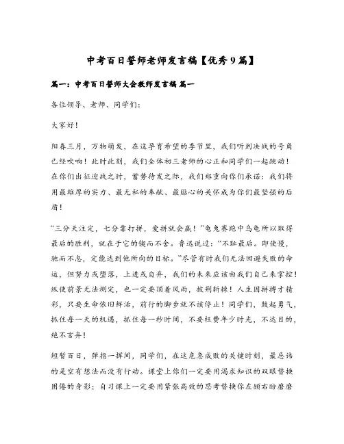 中考百日誓师老师发言稿【优秀9篇】