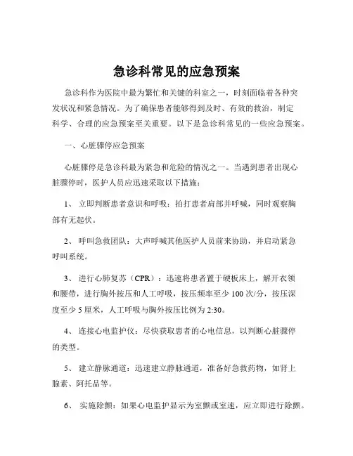 急诊科常见的应急预案