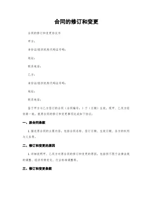 合同的修订和变更