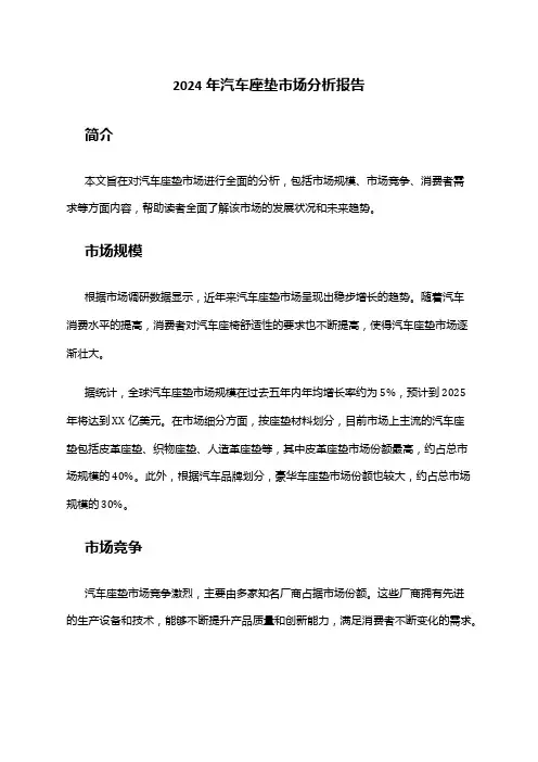 2024年汽车座垫市场分析报告