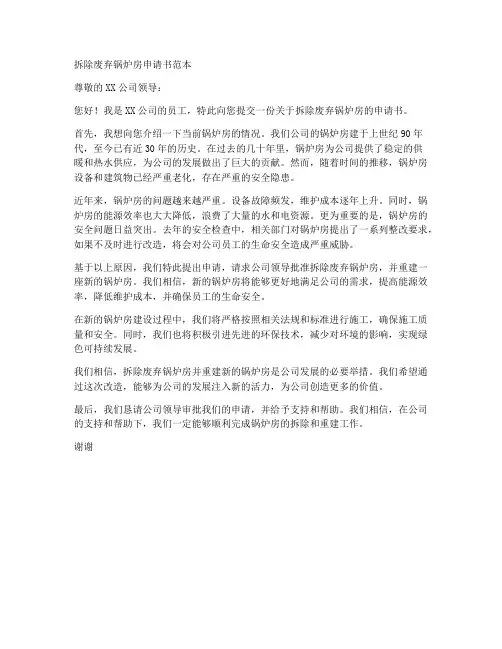 拆除废弃锅炉房申请书范本