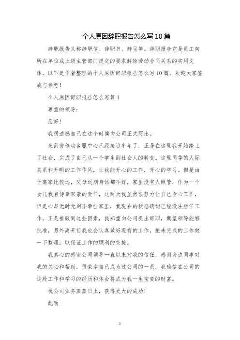个人原因辞职报告怎么写10篇