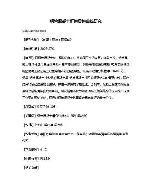 钢管混凝土框架骨架曲线研究