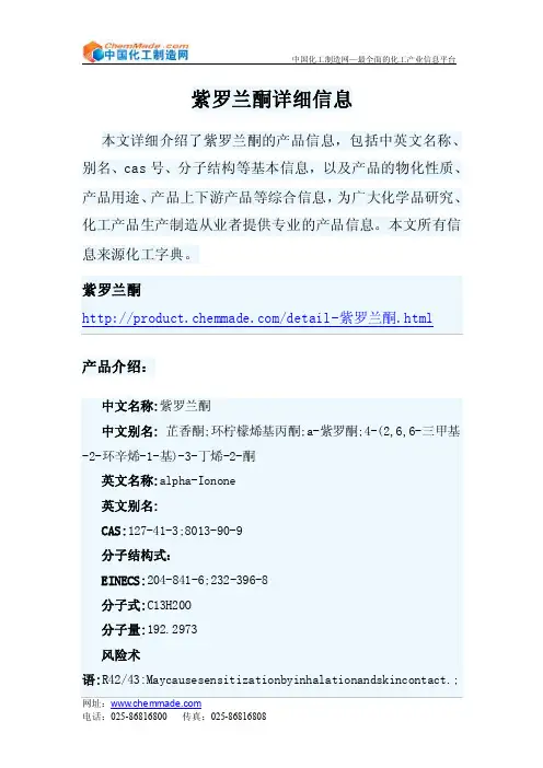紫罗兰酮——精选推荐