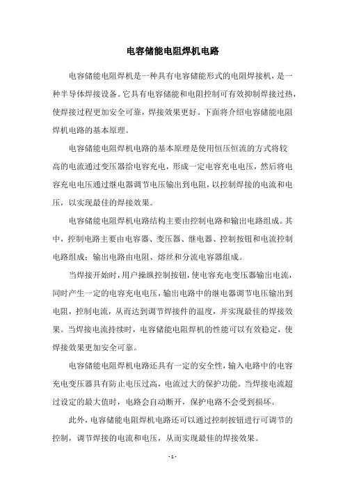 电容储能电阻焊机电路
