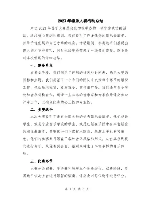 2023年器乐大赛活动总结