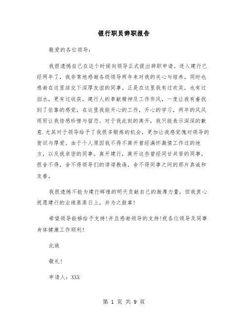 银行职员辞职报告(6篇)