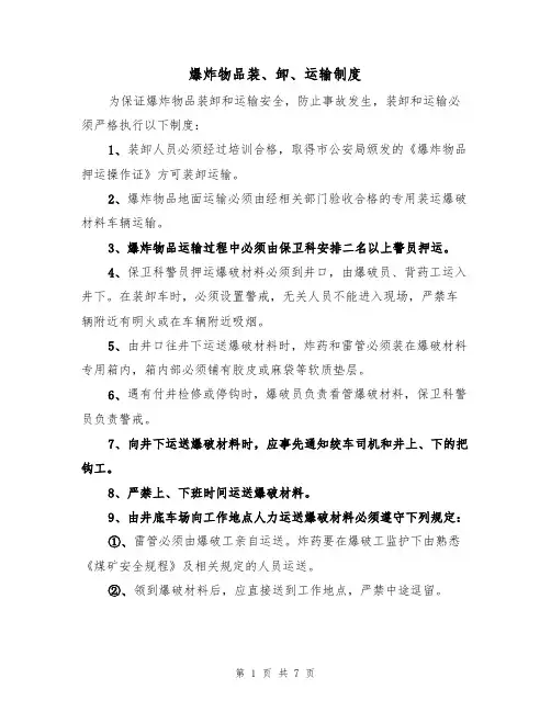 爆炸物品装、卸、运输制度（5篇）