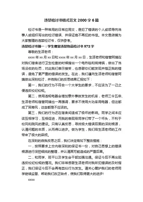 违禁检讨书格式范文2000字6篇