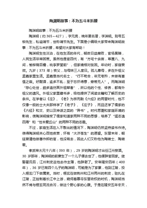 陶渊明故事：不为五斗米折腰