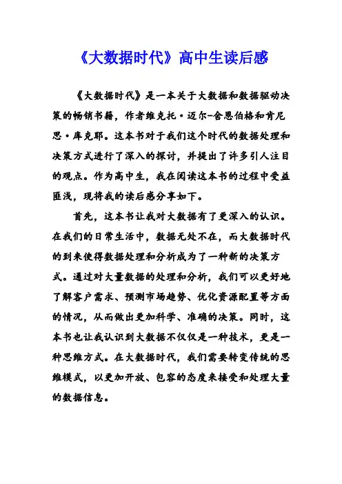 《大数据时代》高中生读后感