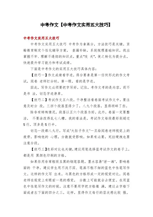 中考作文【中考作文实用五大技巧】