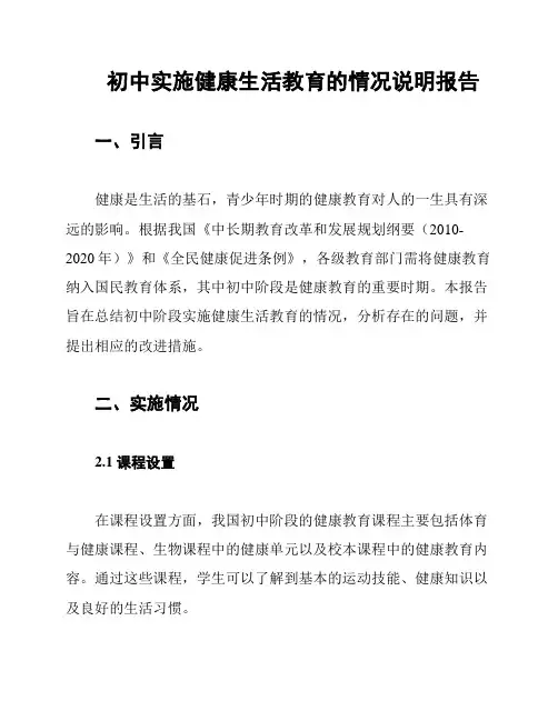 初中实施健康生活教育的情况说明报告