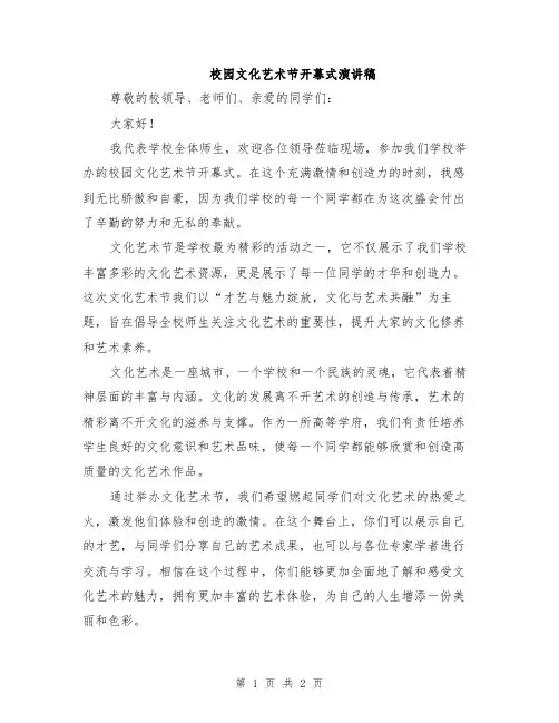 校园文化艺术节开幕式演讲稿
