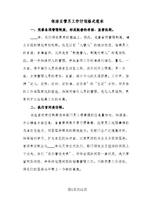 保洁主管月工作计划格式范本(4篇)