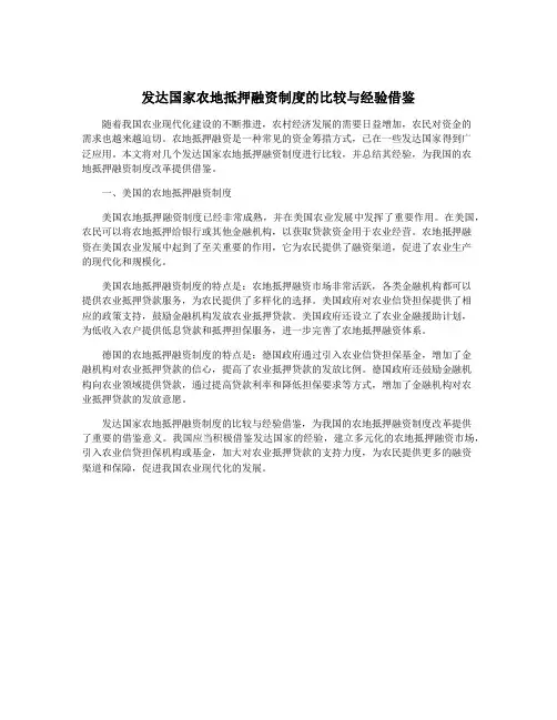 发达国家农地抵押融资制度的比较与经验借鉴