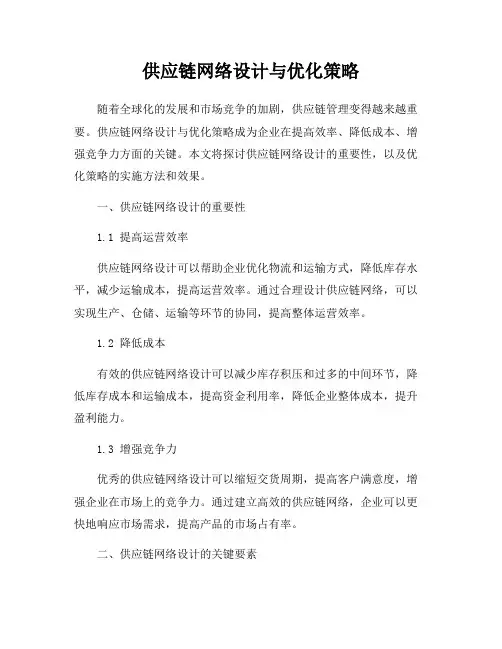 供应链网络设计与优化策略