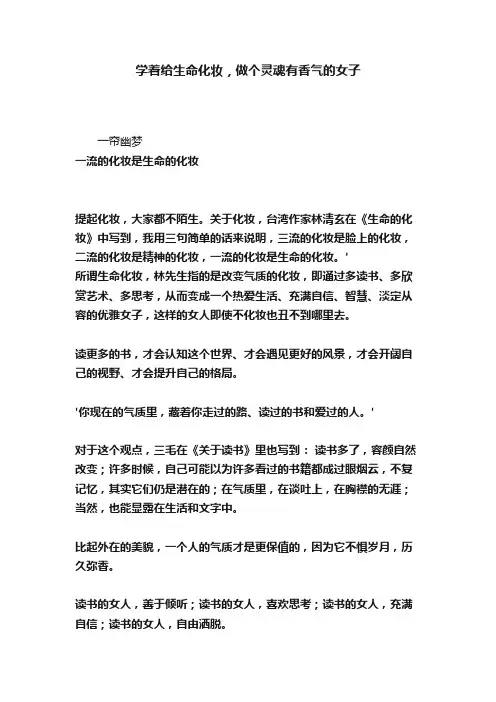 学着给生命化妆，做个灵魂有香气的女子
