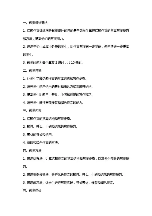 话题作文训练指导教案设计