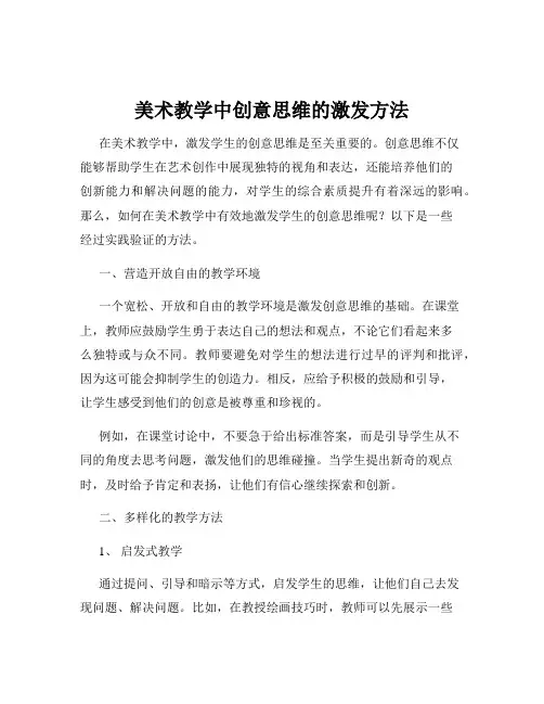 美术教学中创意思维的激发方法