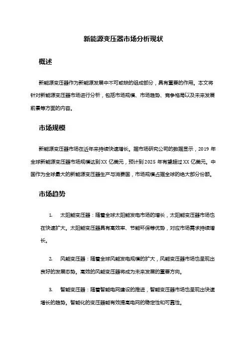 2024年新能源变压器市场分析现状