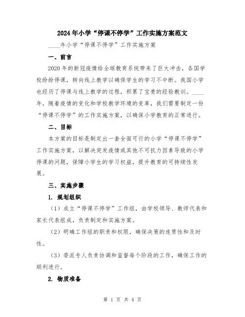 2024年小学“停课不停学”工作实施方案范文