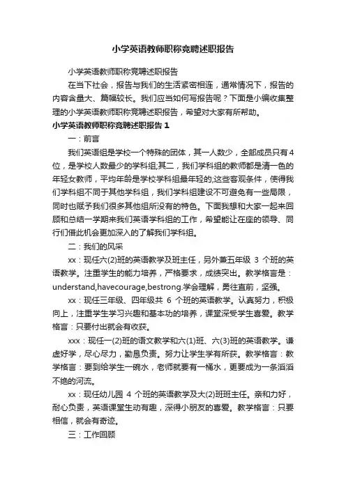 小学英语教师职称竞聘述职报告
