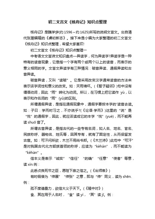 初二文言文《核舟记》知识点整理