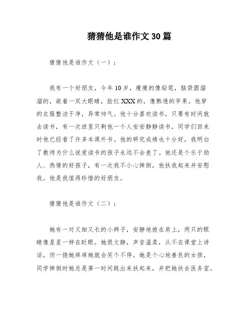 猜猜他是谁作文30篇