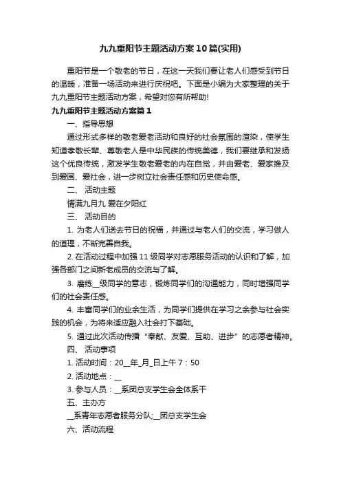 九九重阳节主题活动方案10篇（实用）