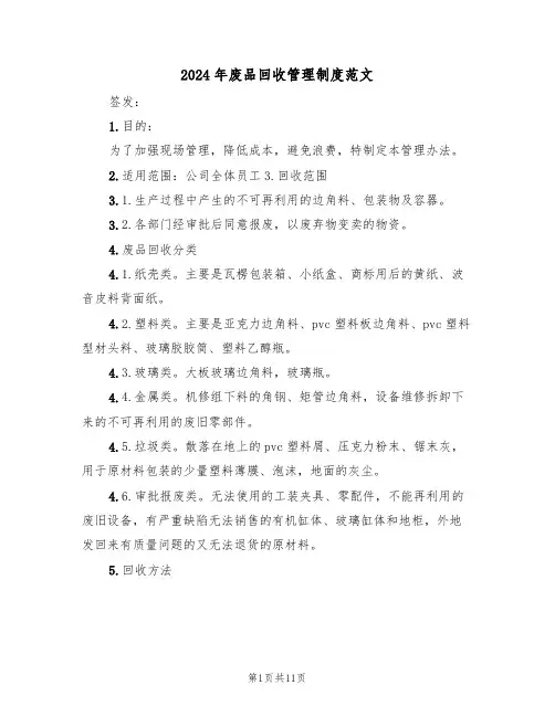 2024年废品回收管理制度范文（四篇）