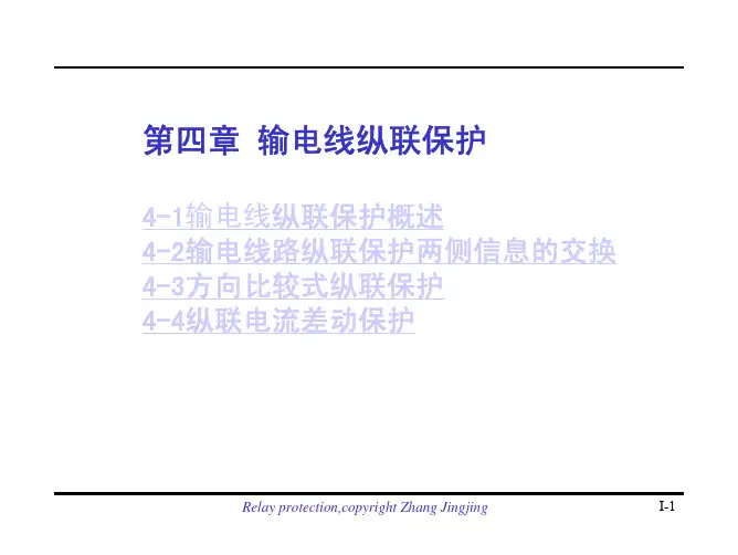 第四章输电线纵联保护