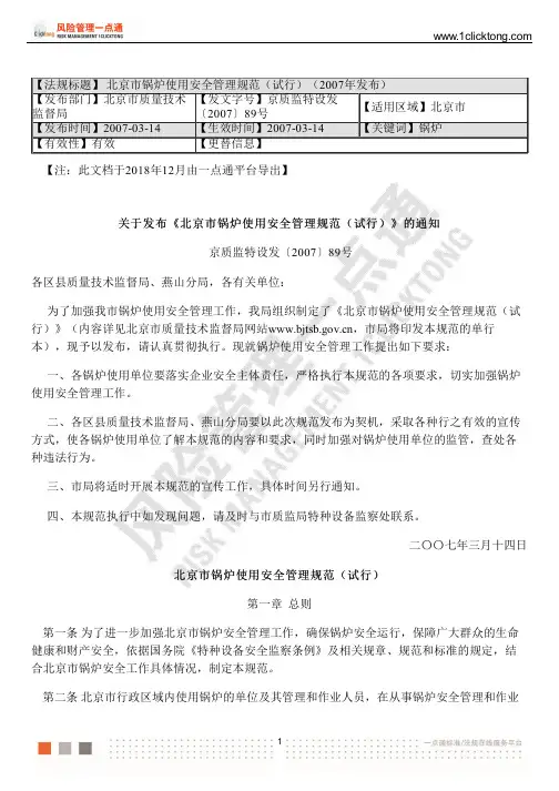 北京市锅炉使用安全管理规范(试行)(2007年发布)