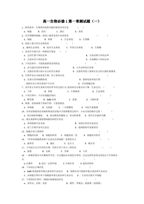 (完整)高中生物必修一第一章测试题附答案